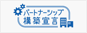 パートナーシップ構築宣言